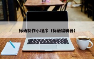 汝州标语制作小程序（标语编辑器）