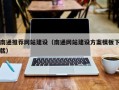 汝州南通推荐网站建设（南通网站建设方案模板下载）
