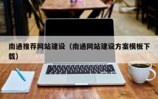 汝州南通推荐网站建设（南通网站建设方案模板下载）