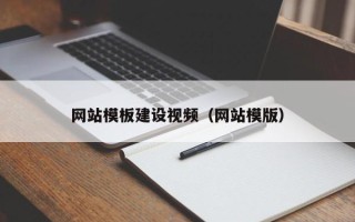 汝州网站模板建设视频（网站模版）