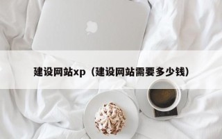 汝州建设网站xp（建设网站需要多少钱）