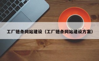 汝州工厂链条网站建设（工厂链条网站建设方案）
