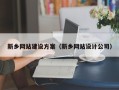 汝州新乡网站建设方案（新乡网站设计公司）