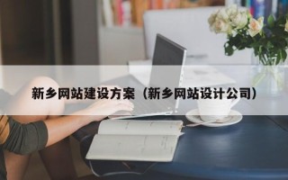 汝州新乡网站建设方案（新乡网站设计公司）