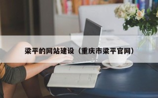 汝州梁平的网站建设（重庆市梁平官网）