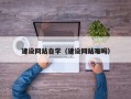 汝州建设网站自学（建设网站难吗）