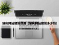 汝州迪庆网站建设费用（肇庆网站建设多少钱）
