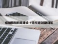 汝州咸阳德阳网站建设（德阳建设招标网）
