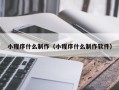 汝州小程序什么制作（小程序什么制作软件）