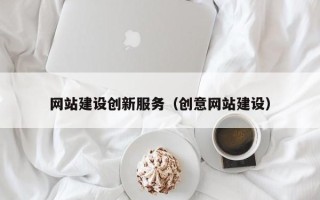 汝州网站建设创新服务（创意网站建设）