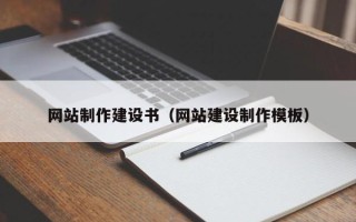 汝州网站制作建设书（网站建设制作模板）