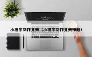 汝州小程序制作竞赛（小程序制作竞赛样题）