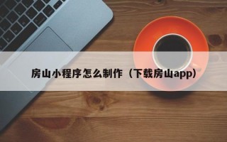 汝州房山小程序怎么制作（下载房山app）