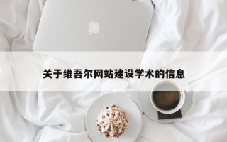 汝州关于维吾尔网站建设学术的信息