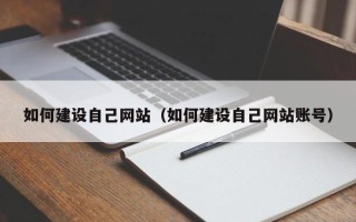 汝州如何建设自己网站（如何建设自己网站账号）