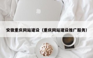 汝州安徽重庆网站建设（重庆网站建设推广服务）