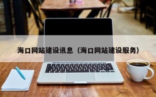 汝州海口网站建设讯息（海口网站建设服务）