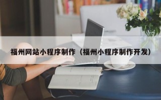 汝州福州网站小程序制作（福州小程序制作开发）