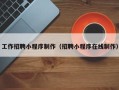 汝州工作招聘小程序制作（招聘小程序在线制作）
