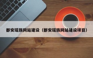 汝州都安瑶族网站建设（都安瑶族网站建设项目）