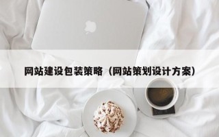 汝州网站建设包装策略（网站策划设计方案）
