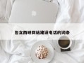 汝州包含西峡网站建设电话的词条