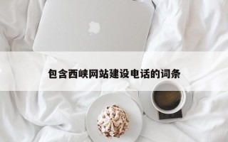 汝州包含西峡网站建设电话的词条