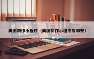 汝州美图制作小程序（美图制作小程序有哪些）