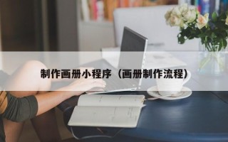 汝州制作画册小程序（画册制作流程）
