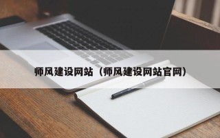汝州师风建设网站（师风建设网站官网）