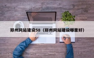 汝州郑州网站建设58（郑州网站建设哪里好）