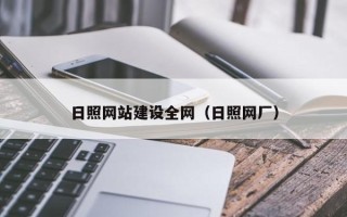 汝州日照网站建设全网（日照网厂）