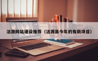 汝州沽源网站建设推荐（沽源县今年的有新项目）