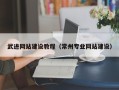 汝州武进网站建设教程（常州专业网站建设）
