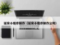 汝州延安小程序制作（延安小程序制作公司）