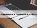 汝州教程网站建设需要（网站建设需要什么技术）