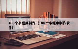 汝州100个小程序制作（100个小程序制作软件）