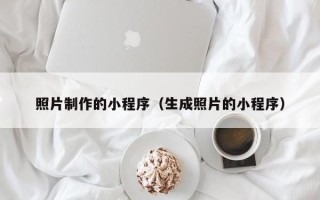 汝州照片制作的小程序（生成照片的小程序）