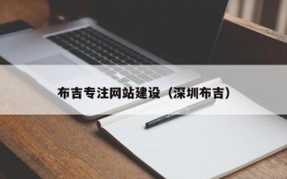 汝州布吉专注网站建设（深圳布吉）