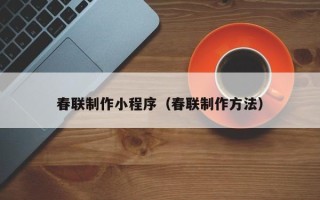 汝州春联制作小程序（春联制作方法）