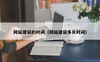 汝州网站建设的时间（网站建设多长时间）