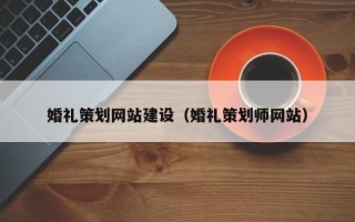 汝州婚礼策划网站建设（婚礼策划师网站）