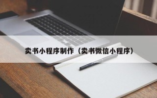 汝州卖书小程序制作（卖书微信小程序）