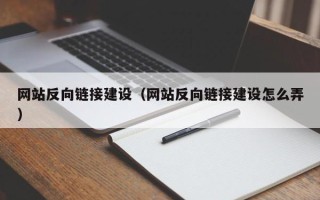 汝州网站反向链接建设（网站反向链接建设怎么弄）
