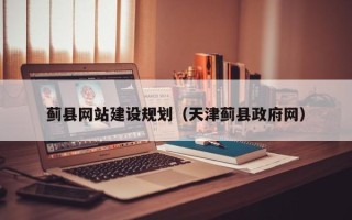 汝州蓟县网站建设规划（天津蓟县政府网）