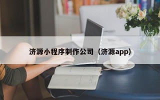 汝州济源小程序制作公司（济源app）